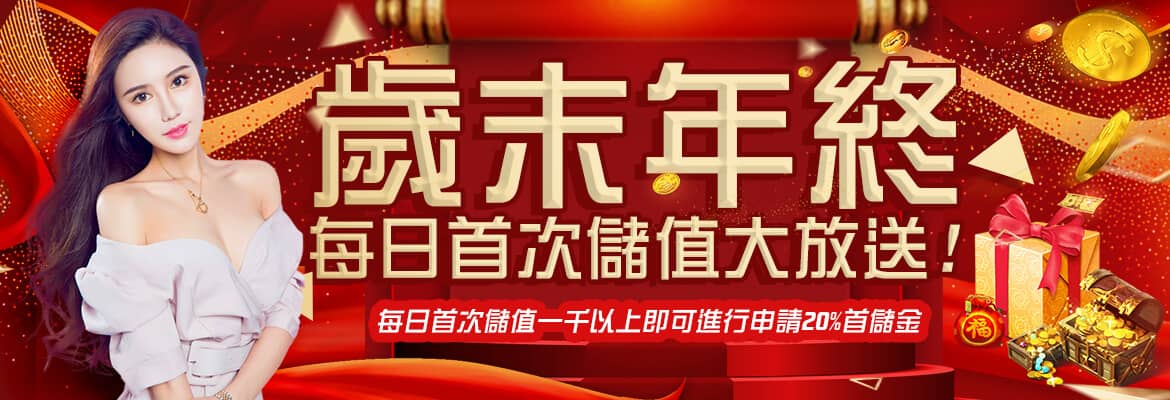 CQ女神娛樂城-歲末年終每日首次儲值大放送